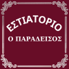 Το Εστιατόριο Παράδεισος στις Φέρες προσφέρει καθημερινά σπιτικές γεύσεις, μαγειρευτά και προσεγμένες επιλογές φαγητού με απλό και γνώριμο χαρακτήρα. Ένας πρακτικός προορισμός για όσους αναζητούν καλό φαγητό, γρήγορη εξυπηρέτηση και γεύσεις που θυμίζουν καθημερινό οικογενειακό τραπέζι.